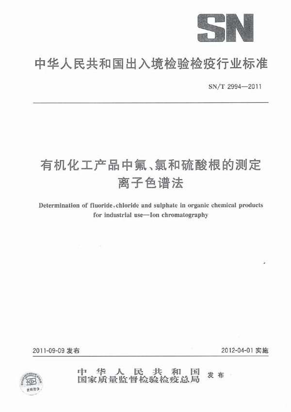 有机化工产品中氟、氯和硫酸根的测定 离子色谱法 (SN/T 2994-2011)