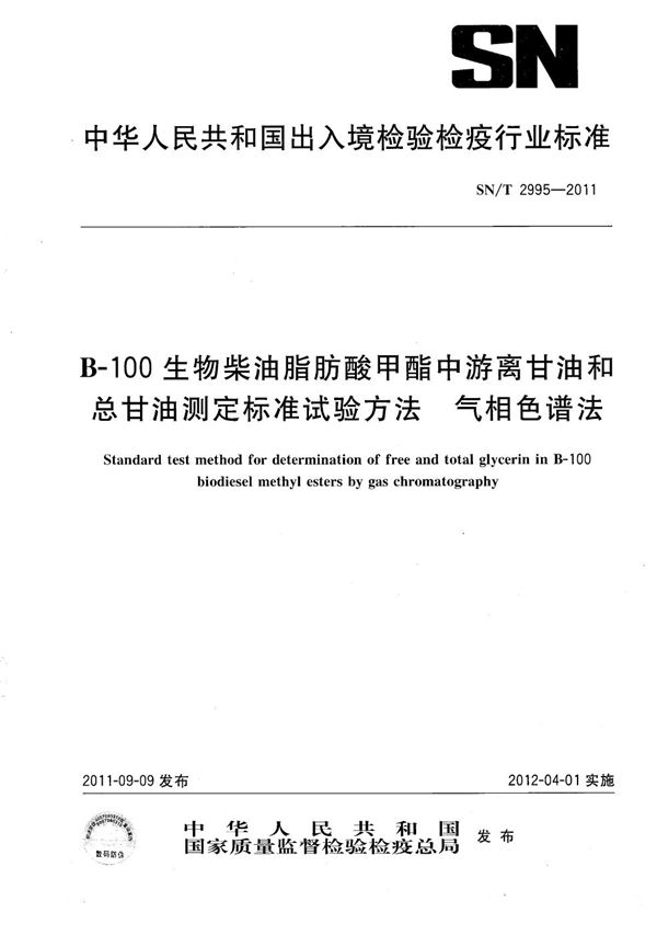 B-100生物柴油脂肪酸甲酯中游离甘油和总甘油测定标准试验方法 气相色谱法 (SN/T 2995-2011）