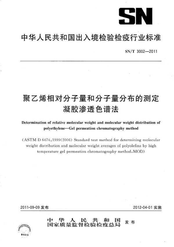 聚乙烯相对分子量和分子量分布的测定 凝胶渗透色谱法 (SN/T 3002-2011）