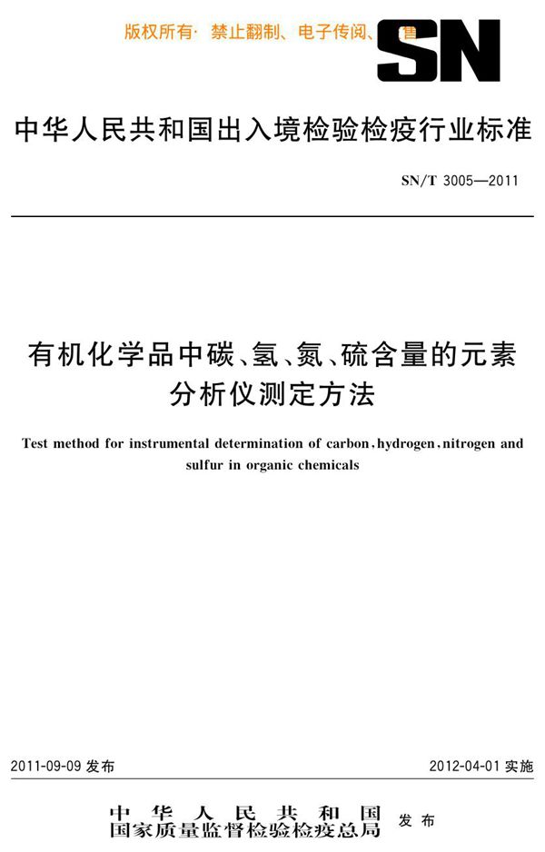 有机化学品中碳、氢、氮、硫含量的元素分析仪测定方法 (SN/T 3005-2011)