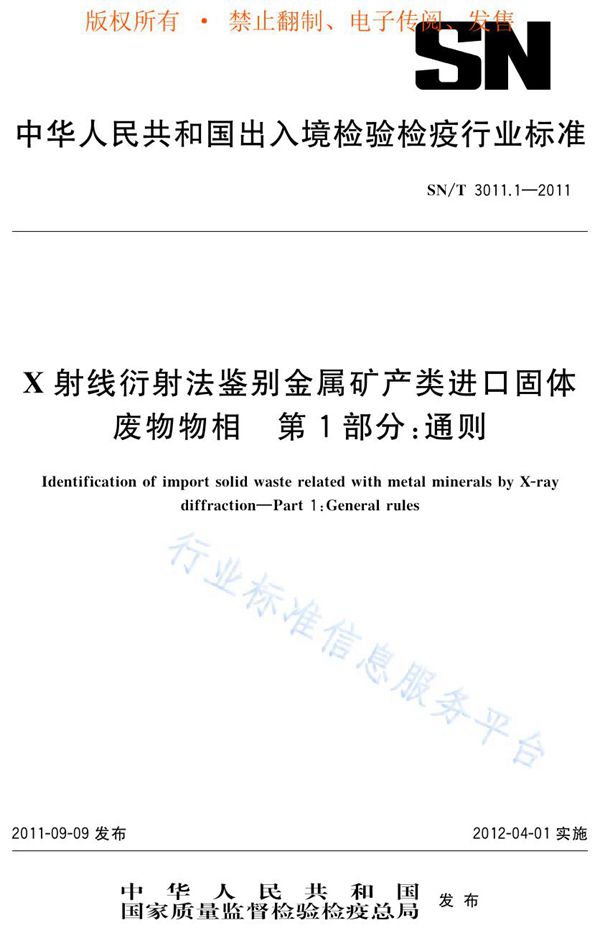 X射线衍射法鉴别金属矿产类进口固体废物物相 第1部分：通则 (SN/T 3011.1-2011)