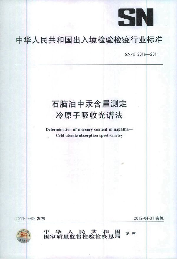 石脑油中汞含量测定 冷原子吸收光谱法 (SN/T 3016-2011)