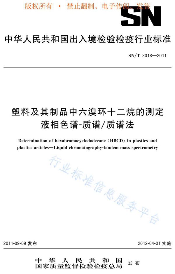 塑料及其制品中六溴环十二烷的测定 液相色谱-质谱/质谱法 (SN/T 3018-2011)