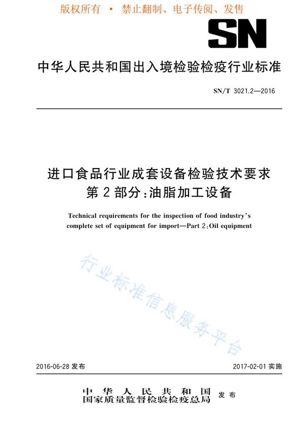 进口食品行业成套设备检验技术要求 第2部分：油脂加工设备 (SN/T 3021.2-2016)