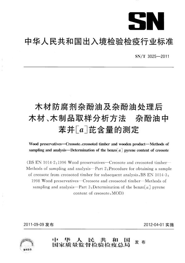 木材防腐剂杂酚油及杂酚油处理后木材、木制品取样分析方法 杂酚油中苯并[a]芘含量的测定 (SN/T 3025-2011）