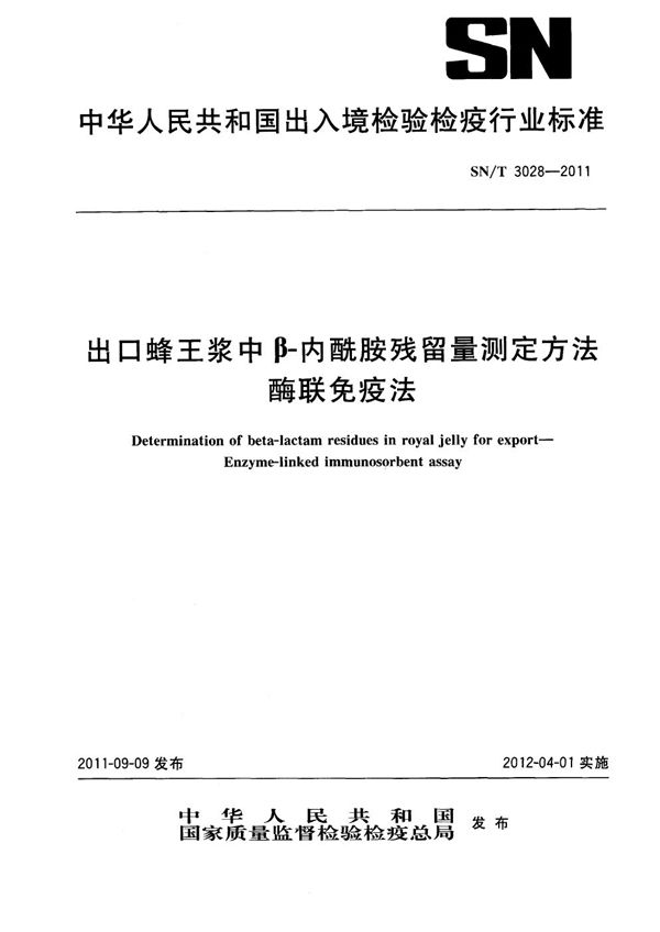 出口蜂王浆中β-内酰胺残留量测定方法  酶联免疫法 (SN/T 3028-2011）