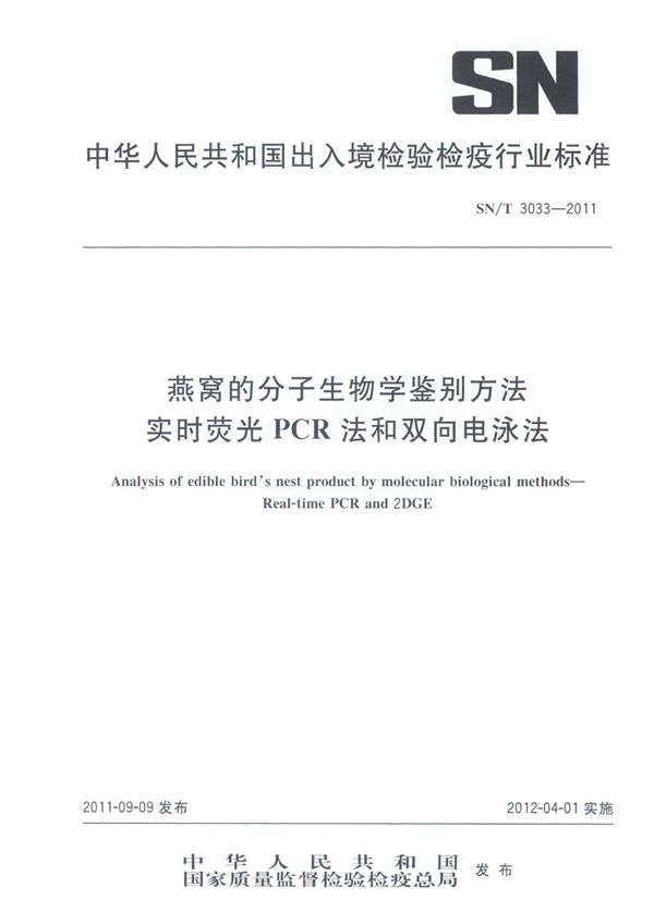 燕窝的分子生物学鉴别方法 实时荧光PCR法和双向电泳法 (SN/T 3033-2011）