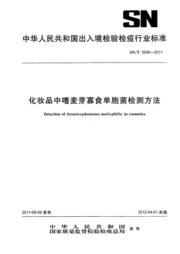 化妆品中嗜麦芽寡食单胞菌检测方法 (SN/T 3040-2011)