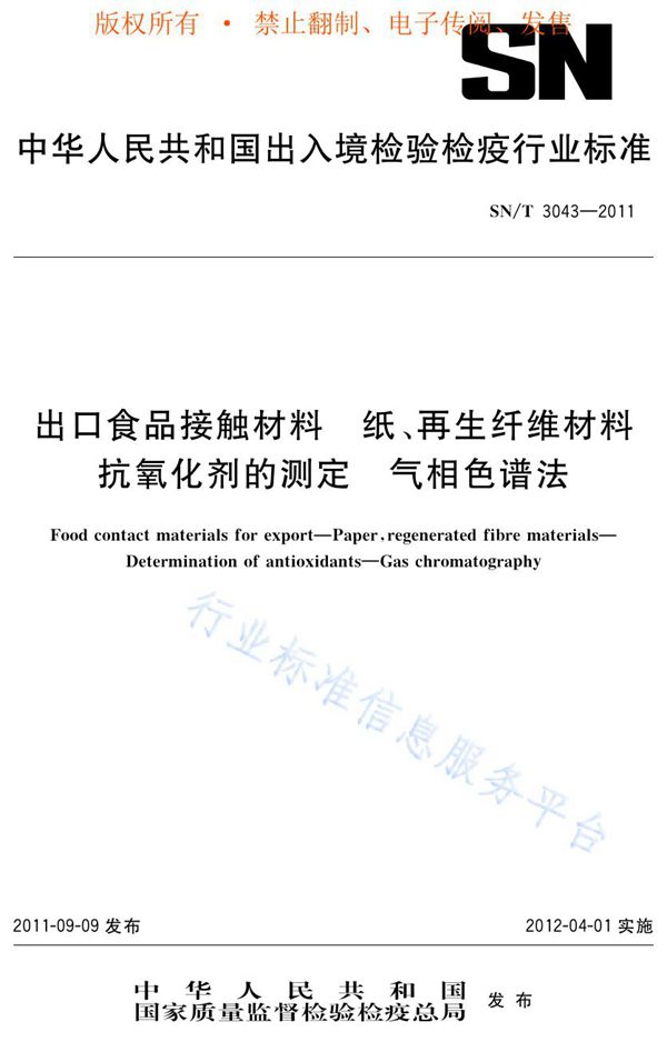 出口食品接触材料 纸、再生纤维材料 抗氧化剂的测定 气相色谱法 (SN/T 3043-2011)