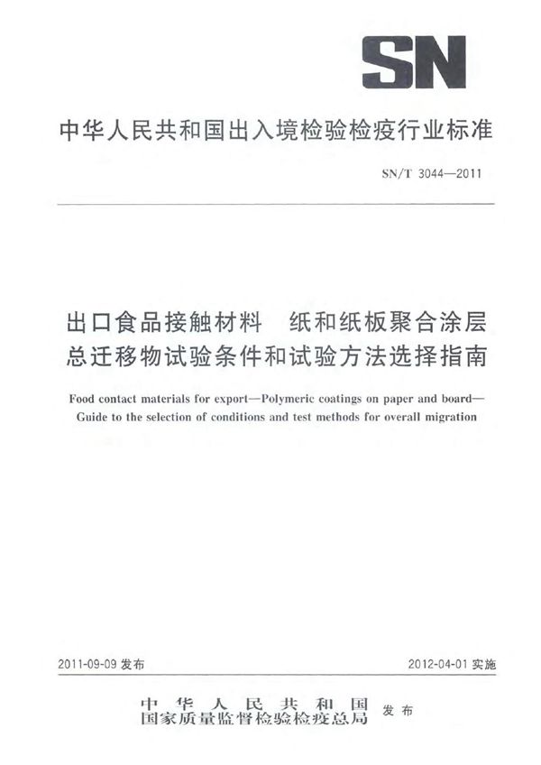 出口食品接触材料 纸和纸板聚合涂层 总迁移物试验条件和试验方法选择指南 (SN/T 3044-2011)