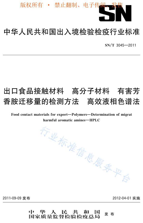 出口食品接触材料 高分子材料 有害芳香胺迁移量的检测方法 高香液相色谱法 (SN/T 3045-2011)