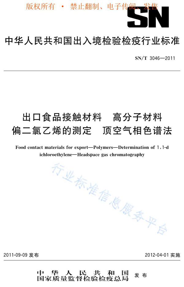 出口食品接触材料 高分子材料 偏二氯乙烯的测定 顶空气相色谱法 (SN/T 3046-2011)