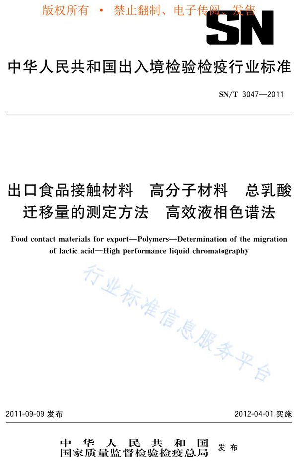 出口食品接触材料 高分子材料 总乳酸迁移量的测定方法 高效液相色谱法 (SN/T 3047-2011)