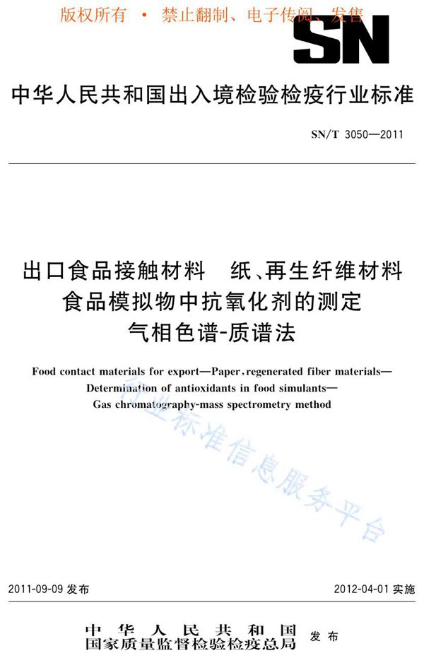 出口食品接触材料 纸、再生纤维材料 食品模拟物中抗氧化剂的测定 气相色谱-质谱法 (SN/T 3050-2011)