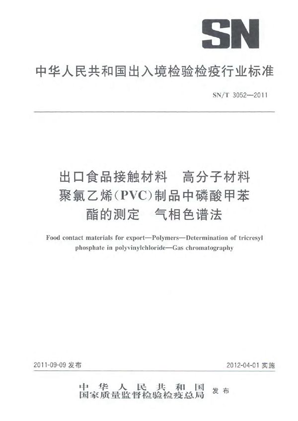 出口食品接触材料 高分子材料 聚氯乙烯（PVC）制品中磷酸甲苯酯的测定 气相色谱法 (SN/T 3052-2011)