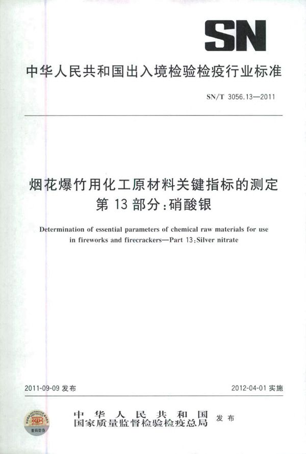 烟花爆竹用化工原材料关键指标的测定 第13部分：硝酸银 (SN/T 3056.13-2011)