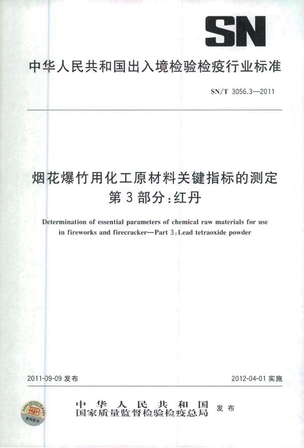 烟花爆竹用化工原材料关键指标的测定 第3部分：红丹 (SN/T 3056.3-2011)