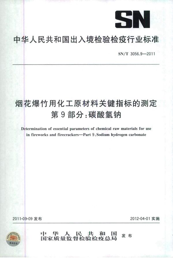 烟花爆竹用化工原材料关键指标的测定 第9部分：碳酸氢钠 (SN/T 3056.9-2011)