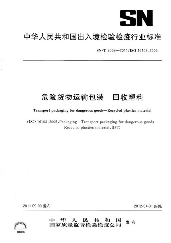 危险货物运输包装 回收塑料 (SN/T 3059-2011）