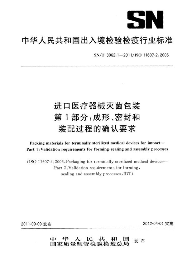 进口医疗器械灭菌包装 第1部分：成形、密封和装配过程的确认要求 (SN/T 3062.1-2011)