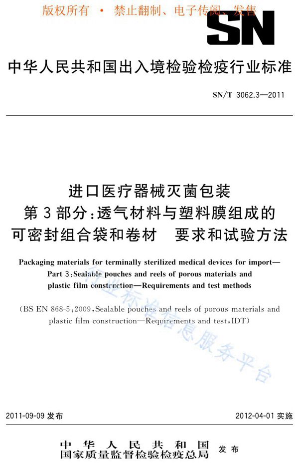 进口医疗器械灭菌包装 第3部分：透气材料与塑料膜组成的可密封组合袋和卷材要求和试验方法 (SN/T 3062.3-2011)