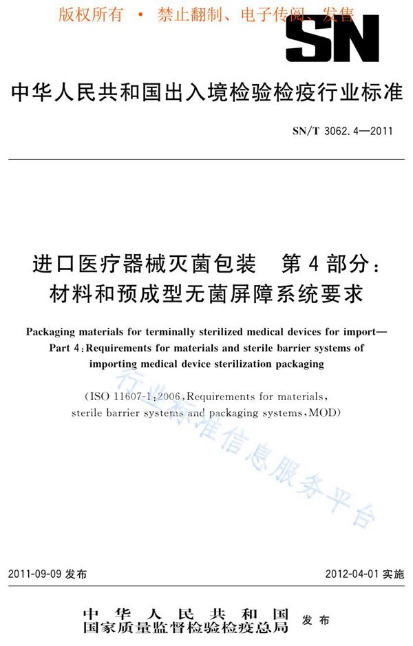 进口医疗器械灭菌包装 第4部分：材料和预成型无菌屏障系统要求 (SN/T 3062.4-2011)