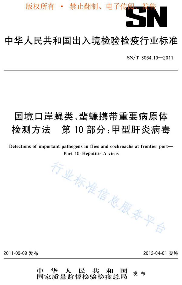 国境口岸蝇类、蜚蠊携带重要病原体检测方法 第10部分：甲型肝炎病毒 (SN/T 3064.10-2011)