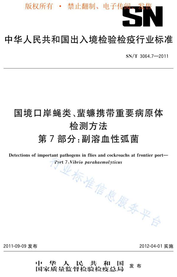 国境口岸蝇类、蜚蠊携带重要病原体检测方法 第7部分：副溶血型弧菌 (SN/T 3064.7-2011)