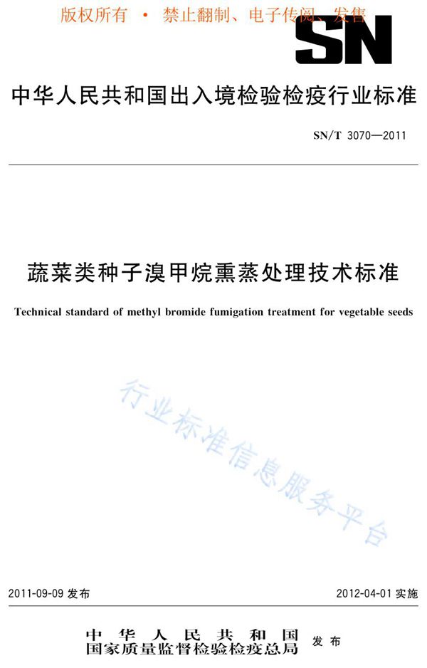 蔬菜类种子溴甲烷熏蒸处理技术标准 (SN/T 3070-2011)