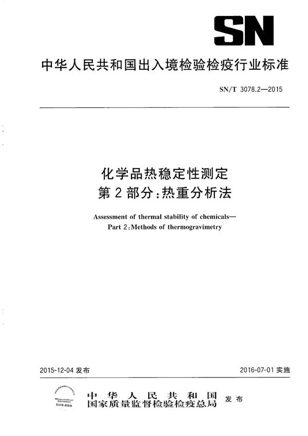 化学品热稳定性测定 第2部分：热重分析法 (SN/T 3078.2-2015）