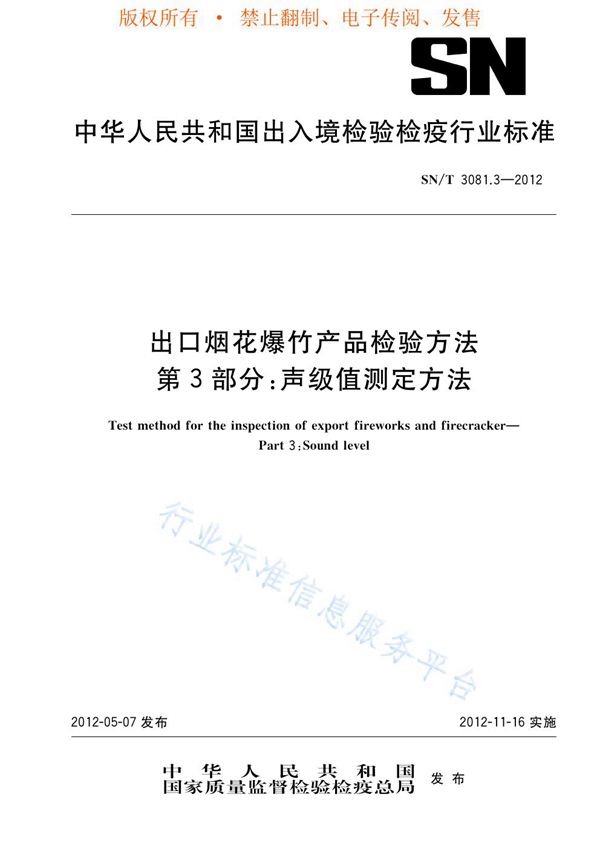 出口烟花爆竹产品检验方法 第3部分：声级值测定方法 (SN/T 3081.3-2012)