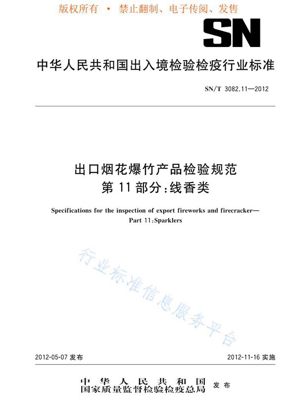 出口烟花爆竹产品检验规范 第11部分：线香类 (SN/T 3082.11-2012)