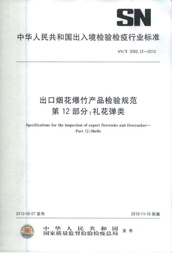 出口烟花爆竹产品检验规范 第12部分：礼花弹类 (SN/T 3082.12-2012)