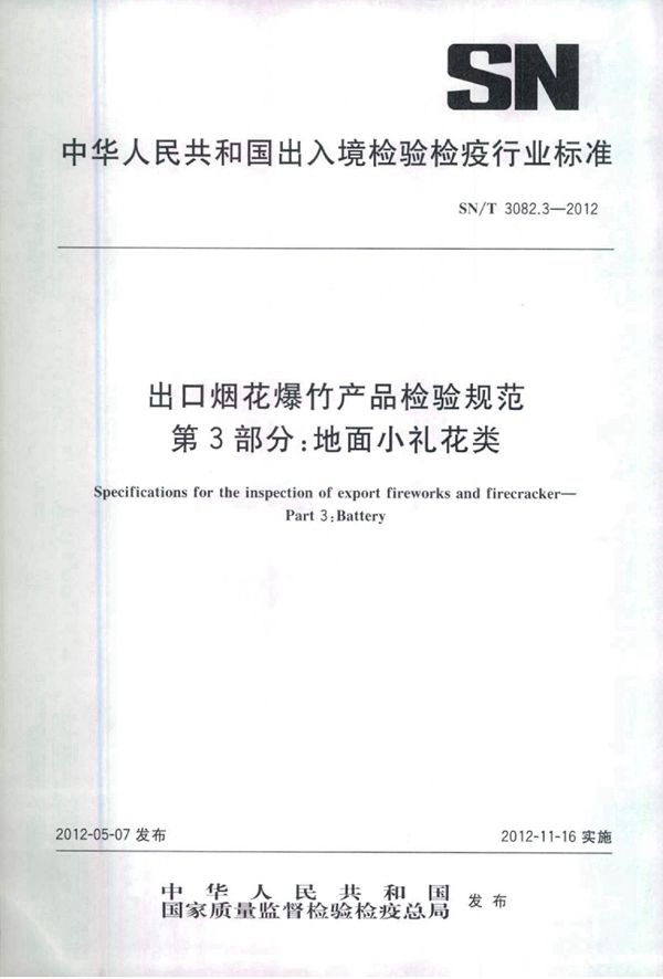 出口烟花爆竹产品检验规范 第3部分：地面小礼花类 (SN/T 3082.3-2012)