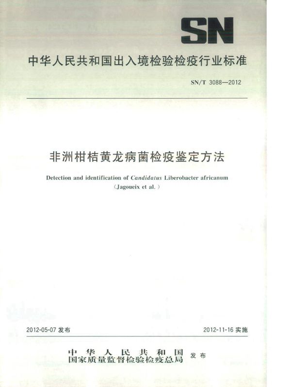 非洲柑桔黄龙病菌检疫鉴定方法 (SN/T 3088-2012)