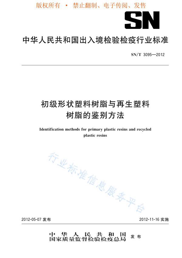 初级形状塑料树脂与再生塑料树脂的鉴别方法 (SN/T 3095-2012)