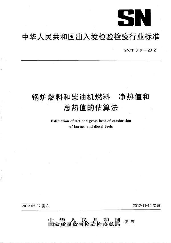 锅炉燃料和柴油机燃料 净热值和总热值的估算法 (SN/T 3101-2012）