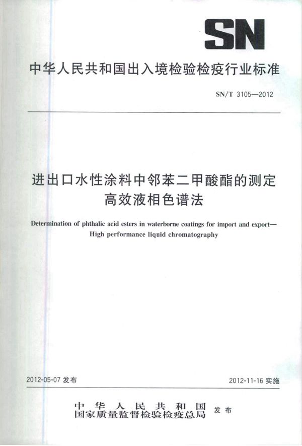 进出口水性涂料中邻苯二甲酸酯的测定 高效液相色谱法 (SN/T 3105-2012)