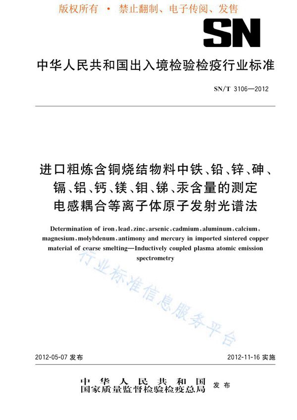 进口粗炼含铜烧结物料中铁、铅、锌、砷、镉、铝、钙、镁、钼、锑、汞含量的测定 电感耦合等离子体原子发射光谱法 (SN/T 3106-2012)