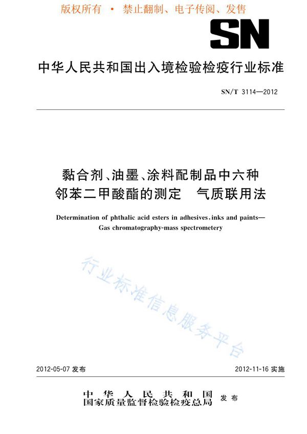 黏合剂、油墨、涂料配制品中六种邻苯二甲酸酯的测定 气质联用法 (SN/T 3114-2012)