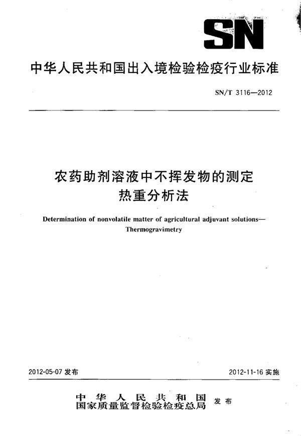 农药助剂溶液中不挥发物的测定 热重分析法 (SN/T 3116-2012)