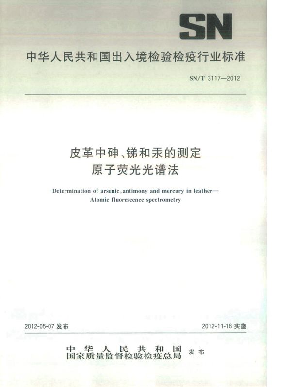 皮革中砷、锑和汞的测定 原子荧光光谱法 (SN/T 3117-2012)