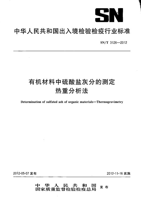 有机材料中硫酸盐灰分的测定 热重分析法 (SN/T 3126-2012)