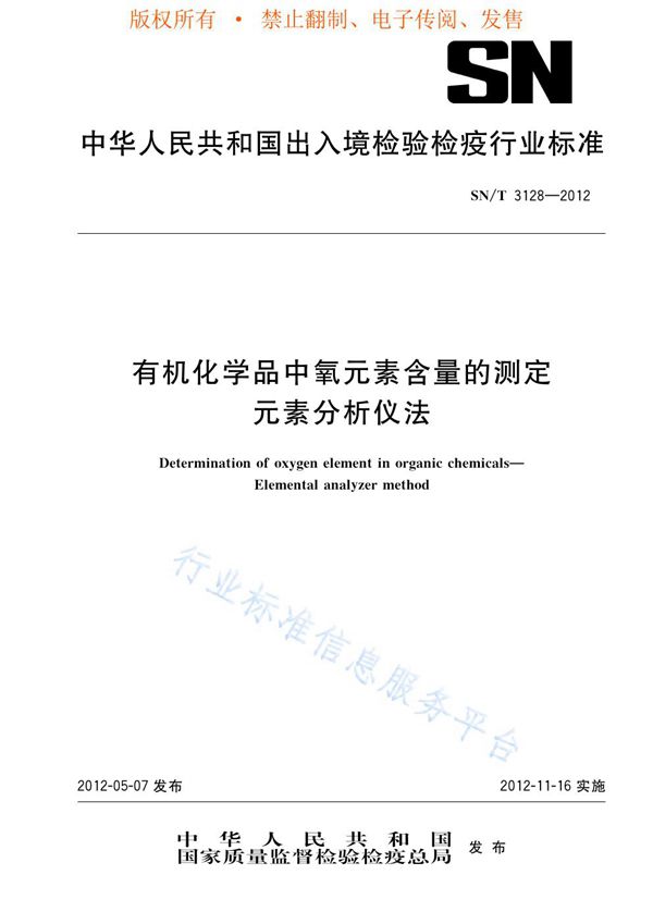 有机化学品中氧元素含量的测定 元素分析仪法 (SN/T 3128-2012)