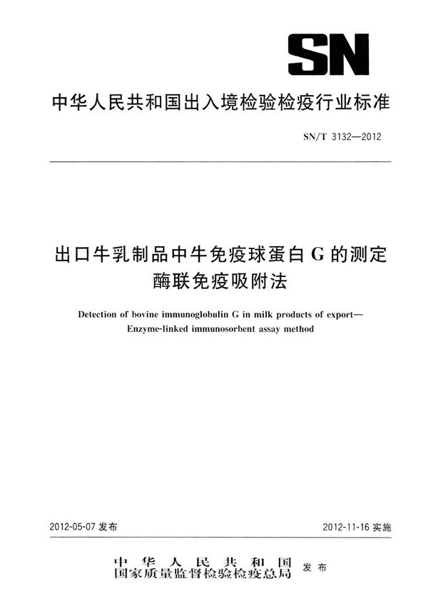 出口牛乳制品中牛免疫球蛋白G的测定  酶联免疫吸附法 (SN/T 3132-2012）