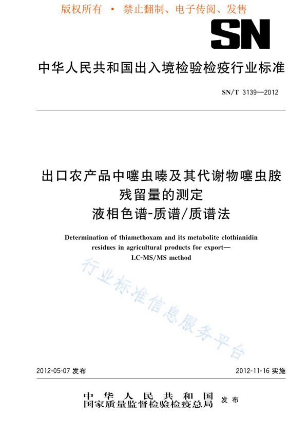 出口农产品中噻虫嗪及其代谢物噻虫胺残留量的测定  液相色谱-质谱/质谱法 (SN/T 3139-2012)