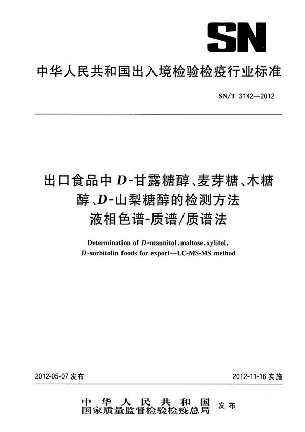 出口食品中D-甘露糖醇、麦芽糖、木糖醇、D-山梨糖醇的检测方法  液相色谱-质谱/质谱法 (SN/T 3142-2012）