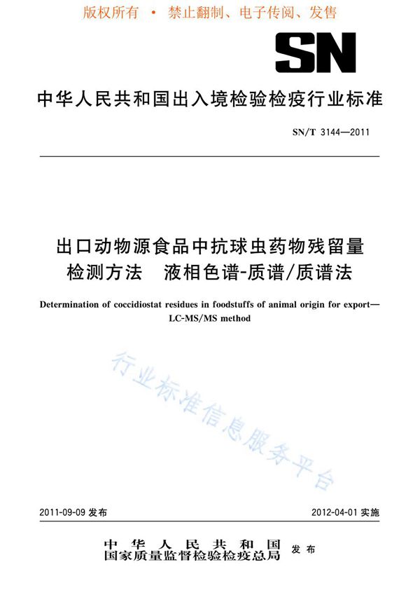 出口动物源食品中抗球虫药物残留量检测方法 液相色谱-质谱/质谱法 (SN/T 3144-2011)