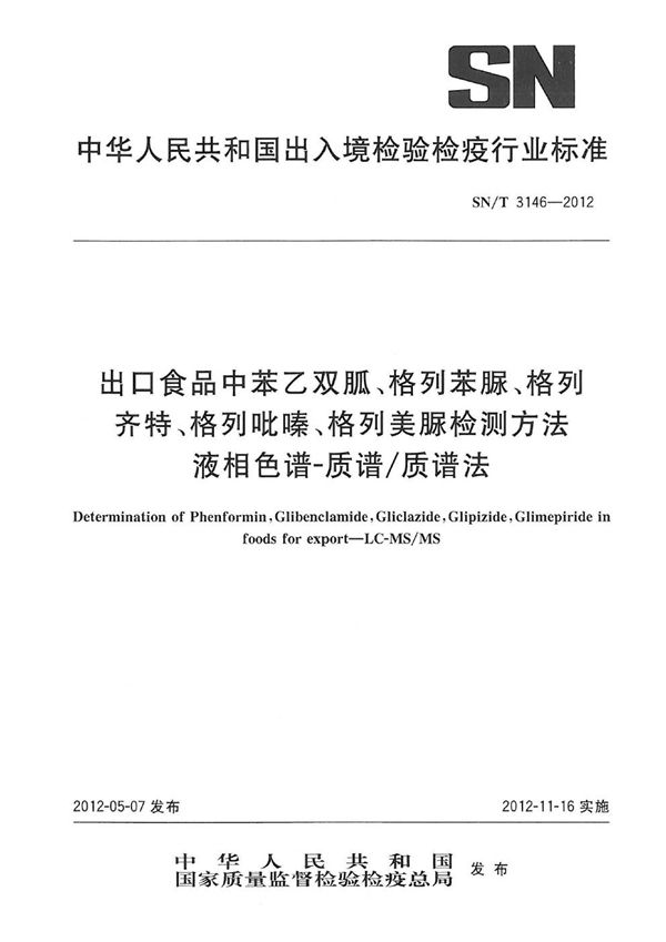 出口食品中苯乙双胍、格列苯脲、格列齐特、格列吡嗪、格列美脲检测方法  液相色谱-质谱/质谱法 (SN/T 3146-2012）