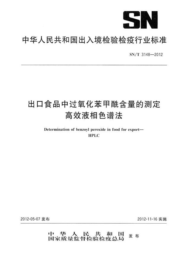 出口食品中过氧化苯甲酰含量的测定  高效液相色谱法 (SN/T 3148-2012）